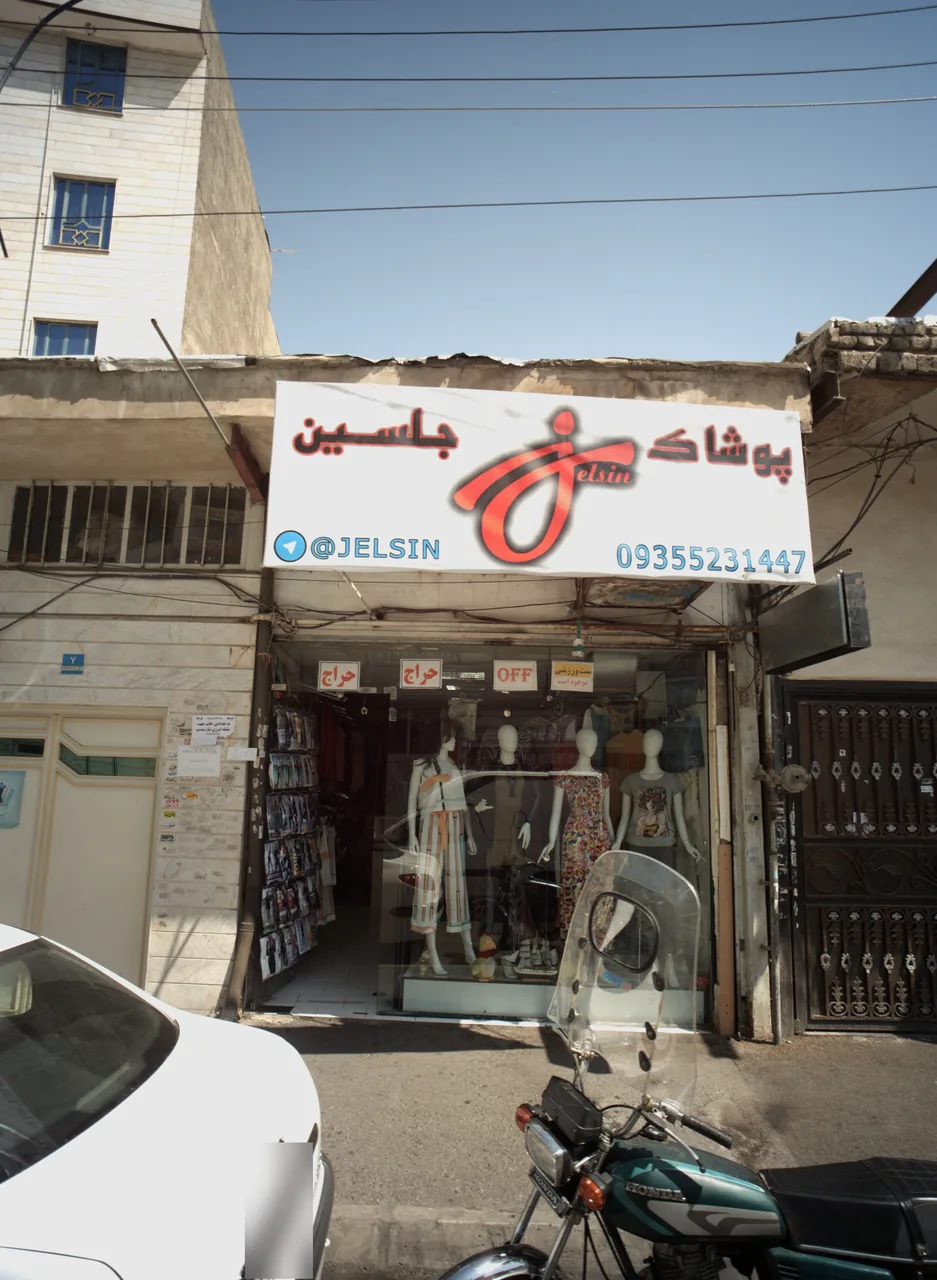 پوشاک جلسین