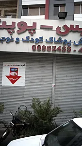 پخش پوشاک کودک و نوجوان مهدیس - پوپت