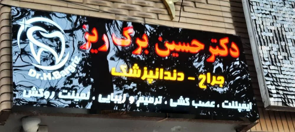 دندانپزشکی دکتر حسین برگ‌ریز