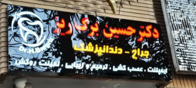 دندانپزشکی دکتر حسین برگ‌ریز