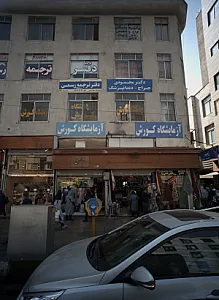 فروشگاه پوشاک