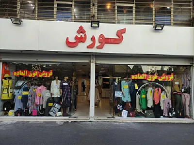 مانتو کوروش