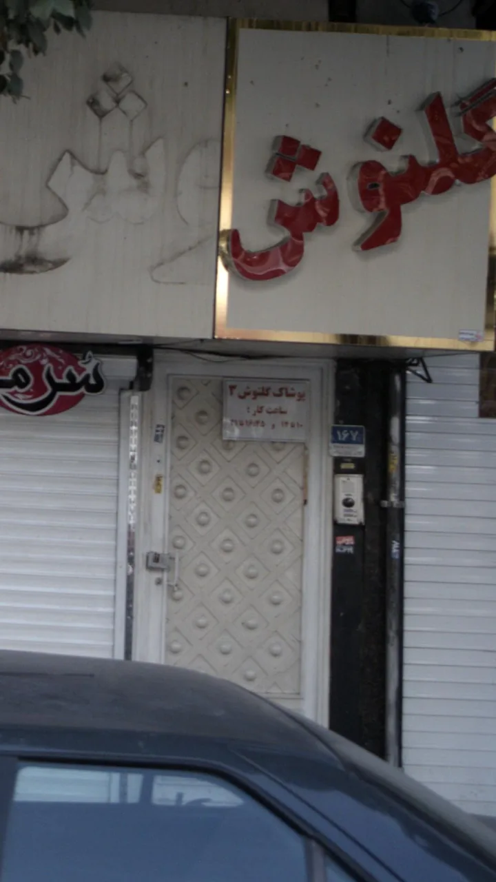 پوشاک گلنوش ۳
