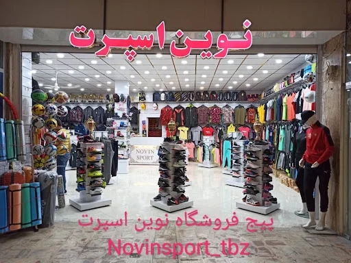 نوین اسپرت