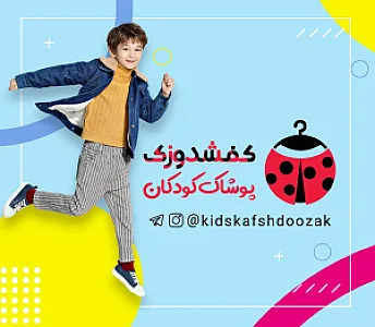 بوتیک کفشدوزک