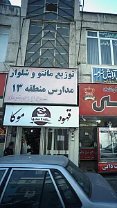 توزیع مانتو وشلوار مدارس منطقه۱۳