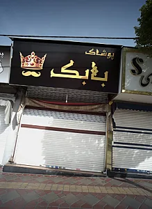 پوشاک بابک