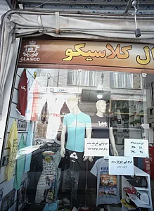 فروشگاه پوشاک ال کلاسیکو