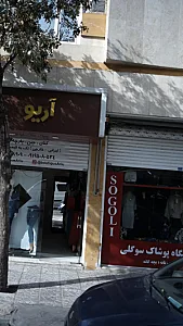 پوشاک سوگلی
