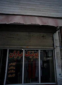 بوتیک باران