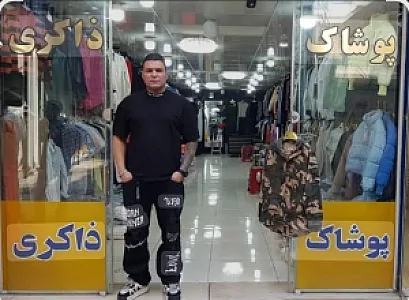 پوشاک ذاکری