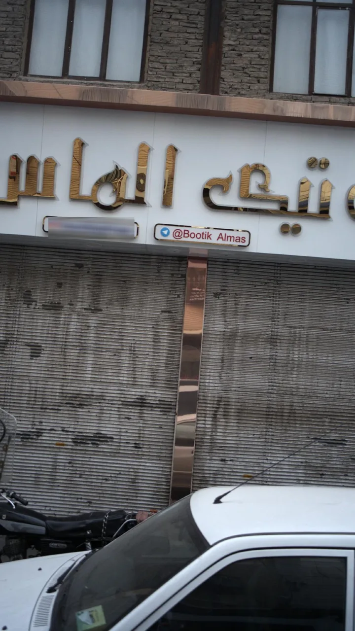 بوتیک الماس