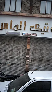 بوتیک الماس