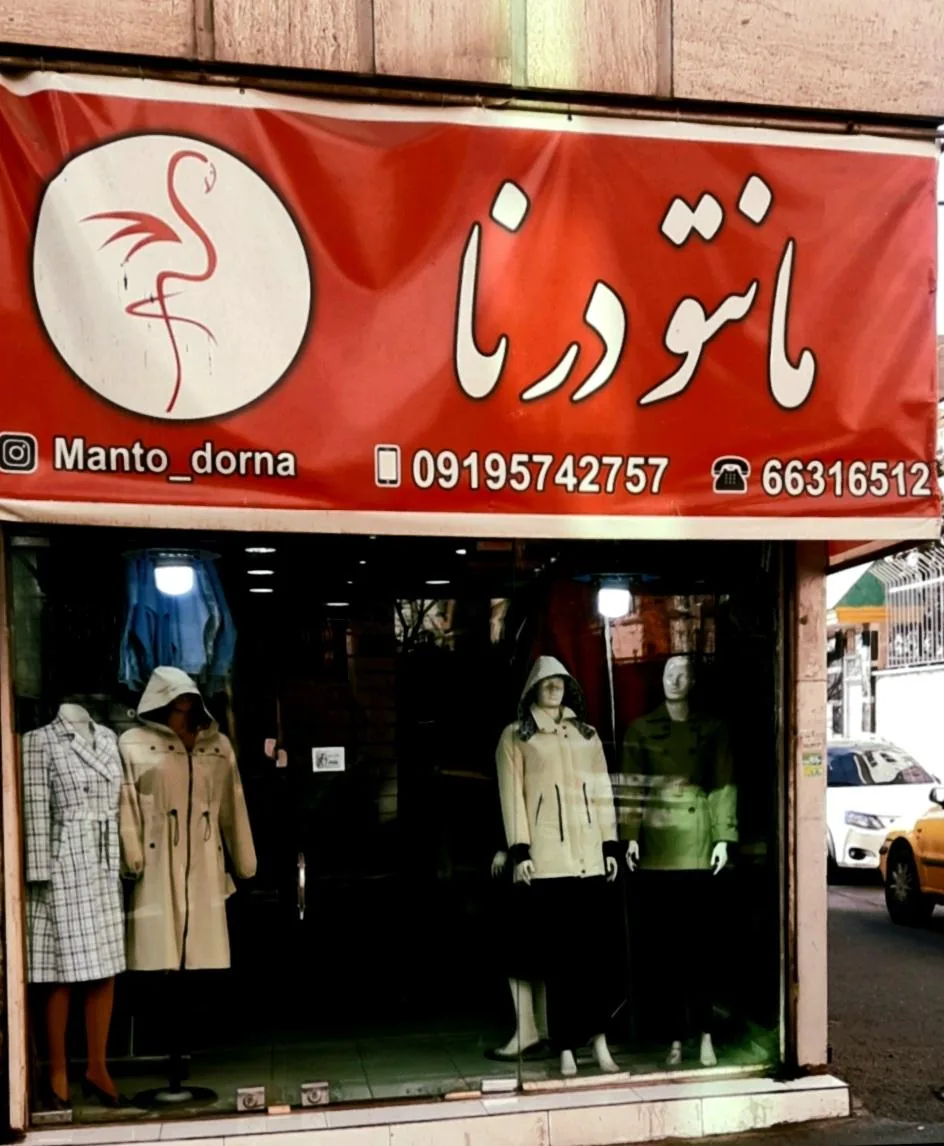 مانتو درنا