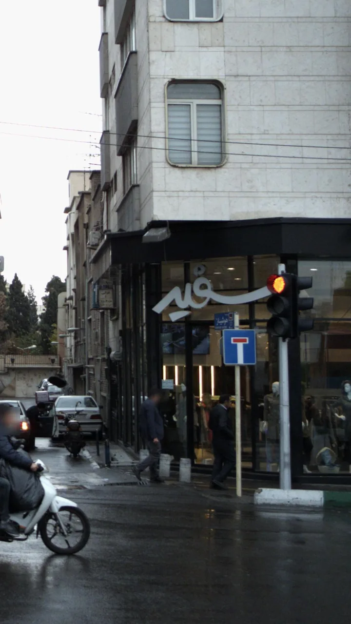 پوشاک سفید