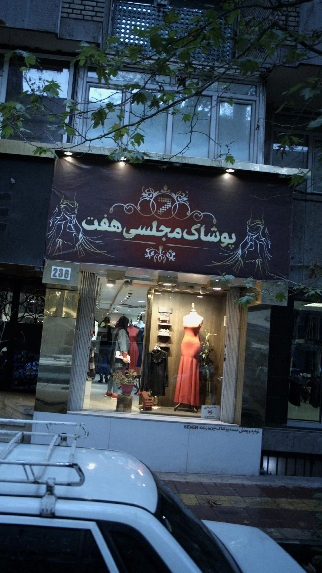 پوشاک سون تین