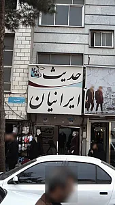 مانتو حدیث ایرانیان