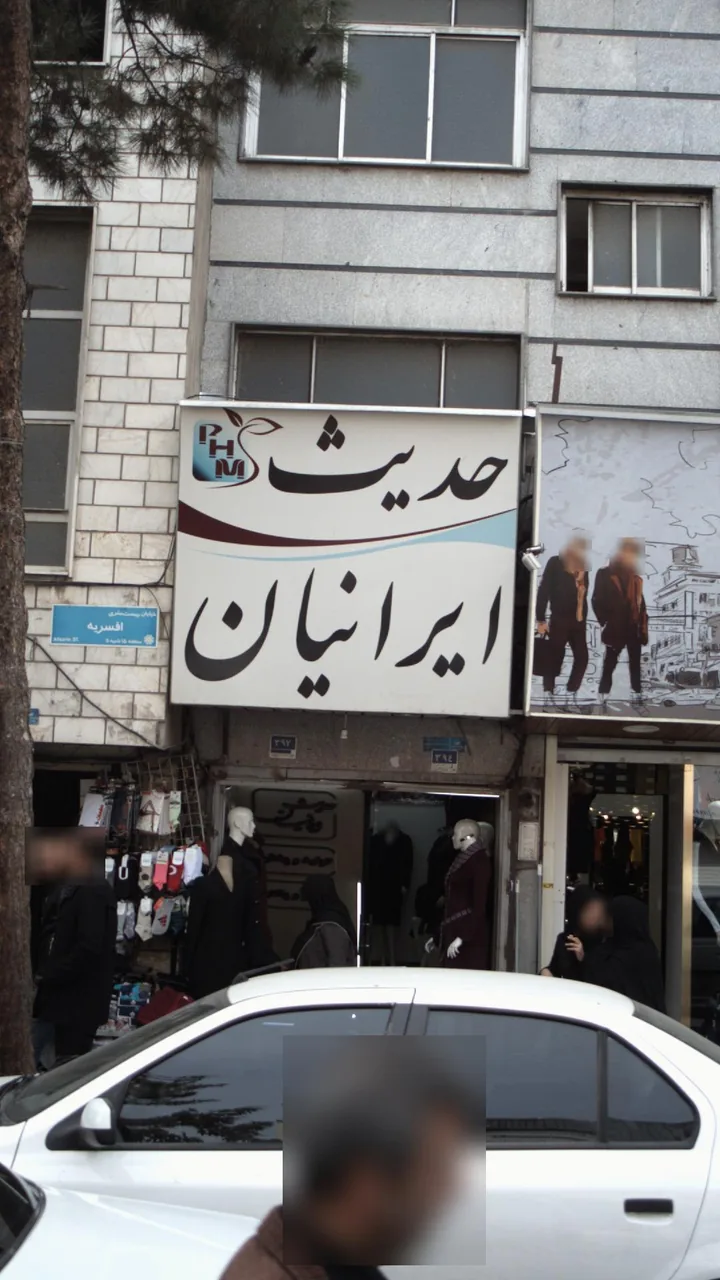 مانتو حدیث ایرانیان