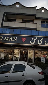 پوشاک ال سی من