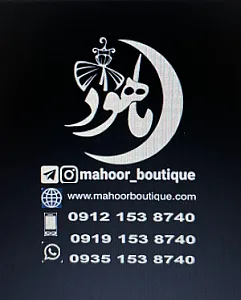 بوتیک ماهور
