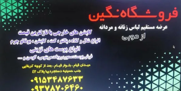 پوشاک نگین