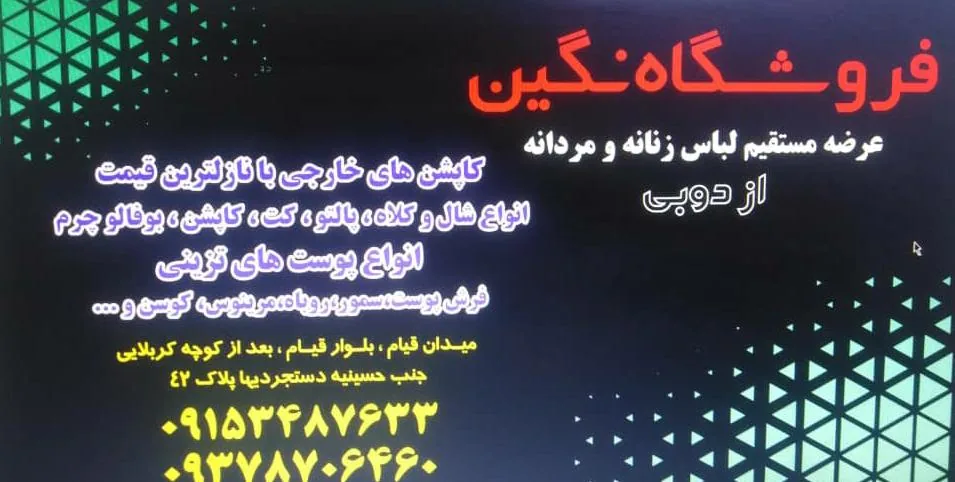 پوشاک نگین