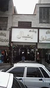 پوشاک رجال