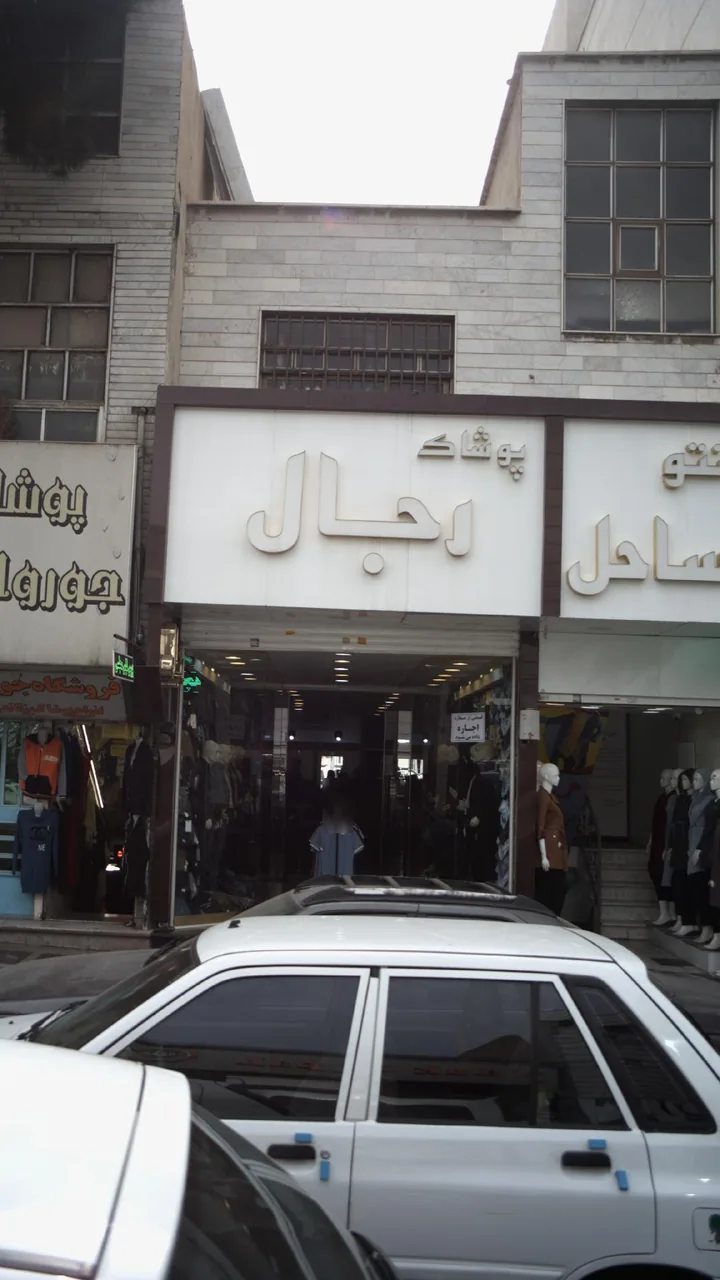 پوشاک رجال