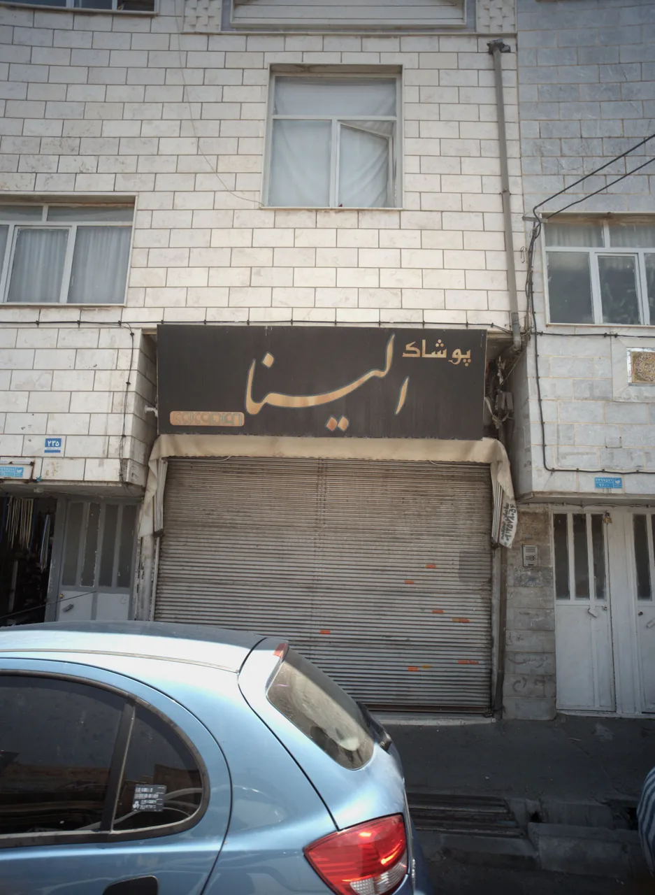 پوشاک الینا