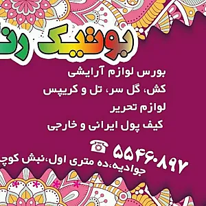 بوتیک رنگارنگ