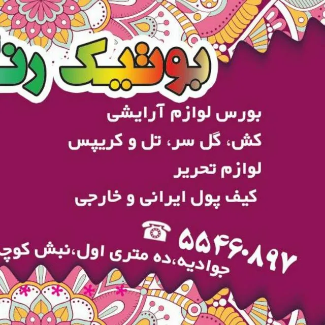 بوتیک رنگارنگ