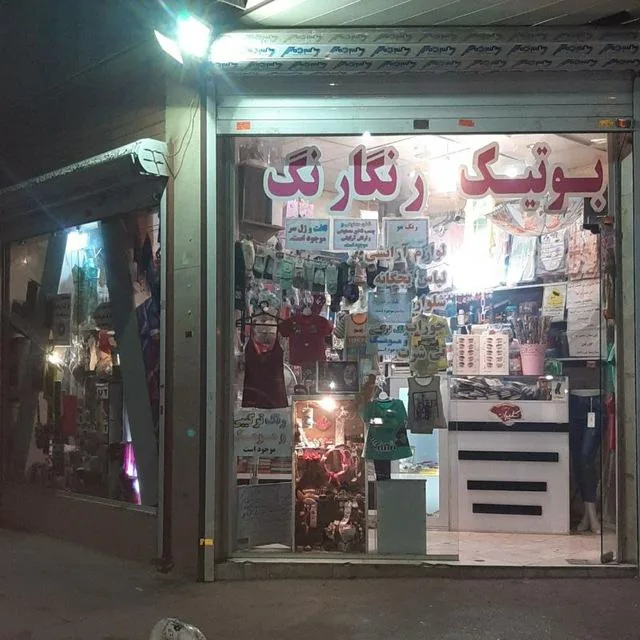 بوتیک رنگارنگ - تصویر 2