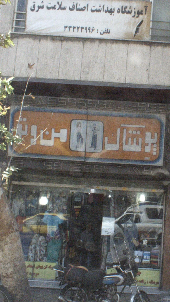 پوشاک من و تو