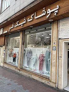 فروشگاه پوشاک شیک فر