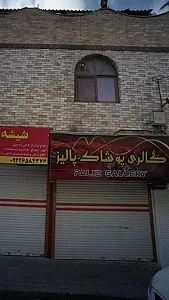 گالری پوشاک پالیز