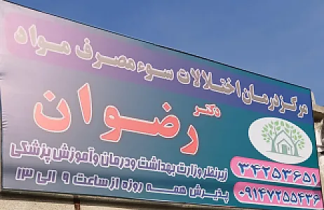 کلینیک ترک اعتیاد دکتر رضوان
