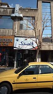 پوشاک قاصدک