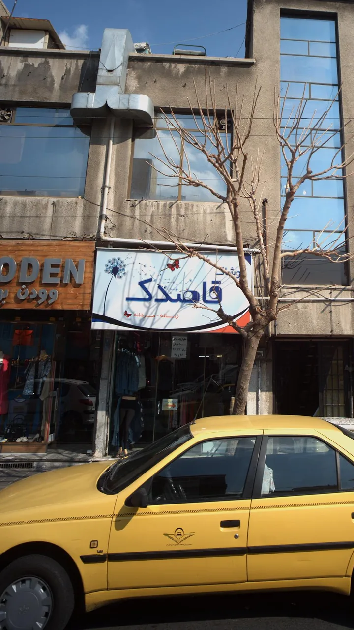 پوشاک قاصدک
