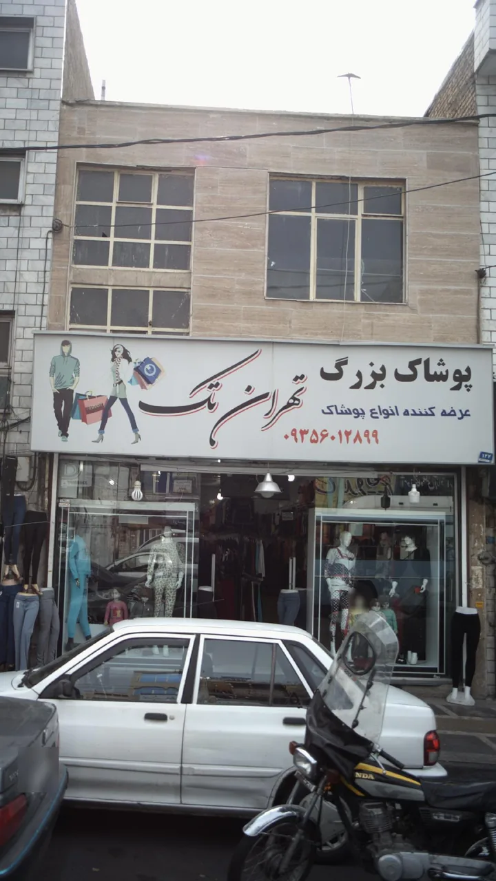 پوشاک بزرگ تهران تک