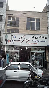 پوشاک بزرگ تهران تک