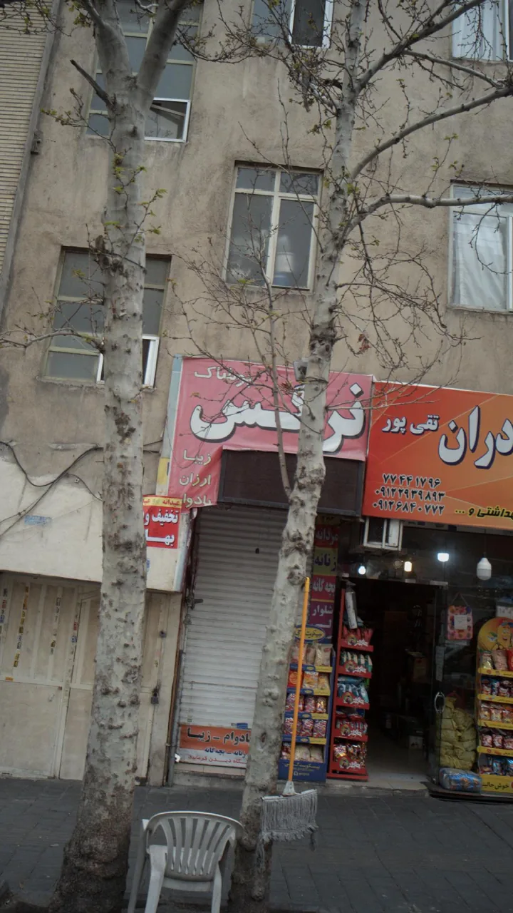 پوشاک نرگس - تصویر 2