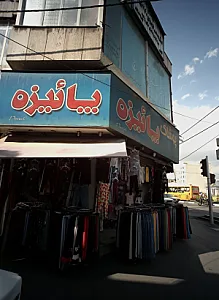 فروشگاه پوشاک پائیزه