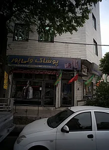 پوشاک ولی پور