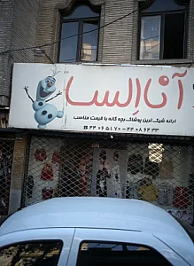 فروشگاه پوشاک آنا اِلسا