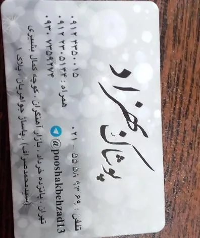 پوشاک بهزاد