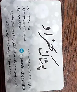 پوشاک بهزاد
