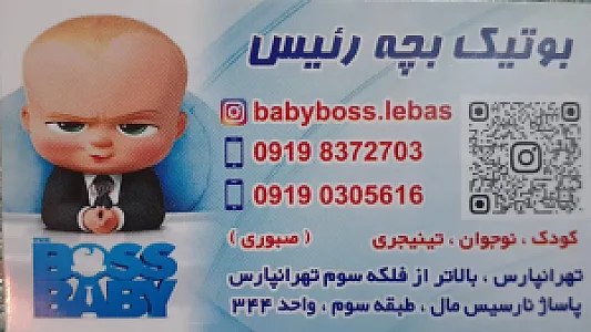 بوتیک بجه رئیس - پوشاک (عمومی) در تهران