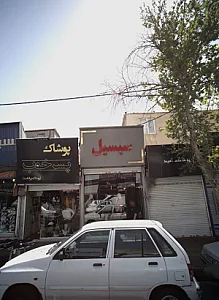 پوشاک امید