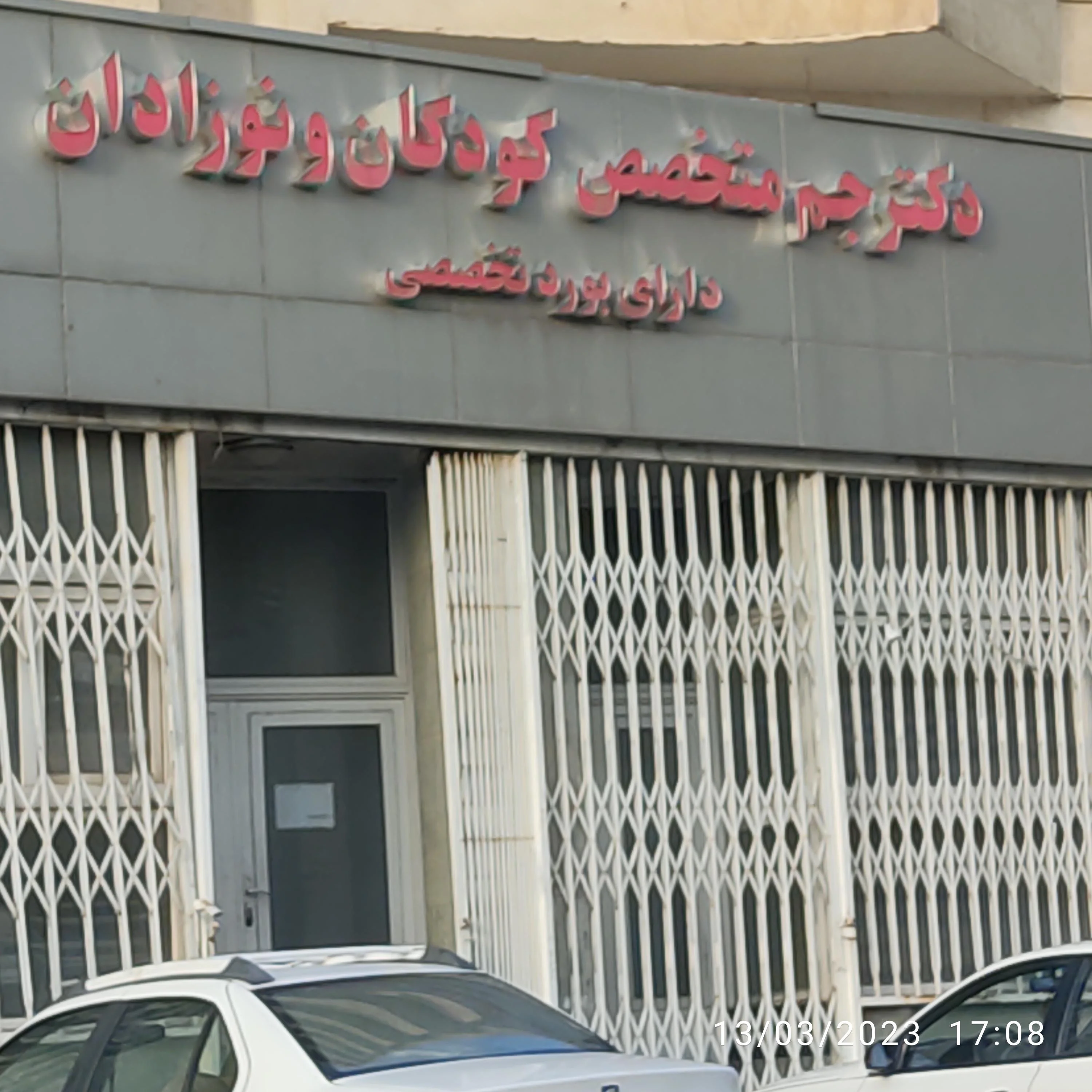 مطب دکتر محمدسهراب جم