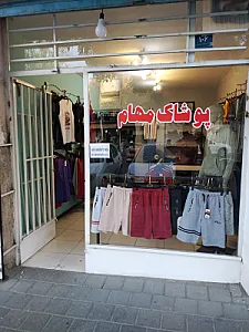 پوشاک مهام